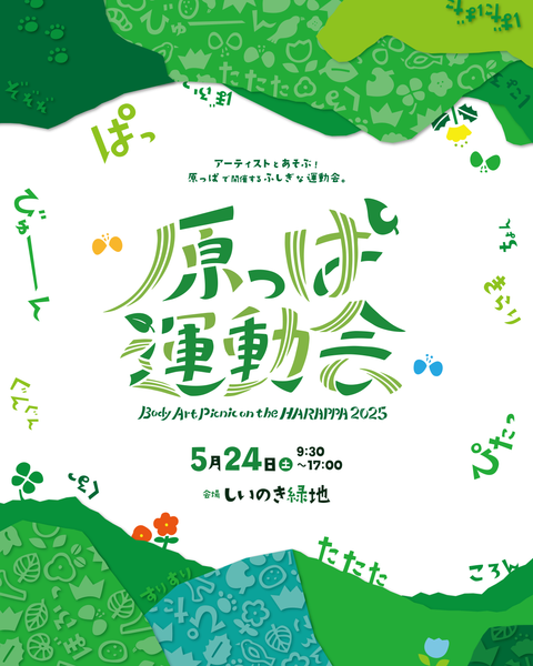 イベント「原っぱ運動会2025」(石川県金沢市)に出店します。