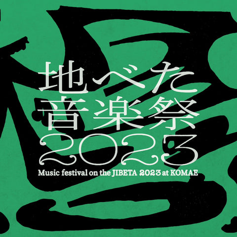 イベント「地べた音楽祭2023」(東京都狛江市)を開催いたします。