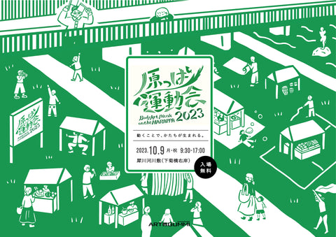 イベント「原っぱ運動会2023」(石川県金沢市)を開催いたします。
