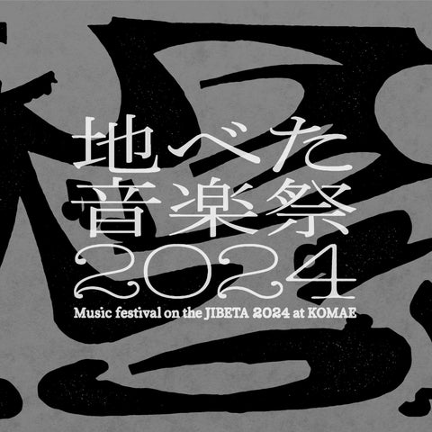 イベント「地べた音楽祭2024」(東京都狛江市)を開催いたします。