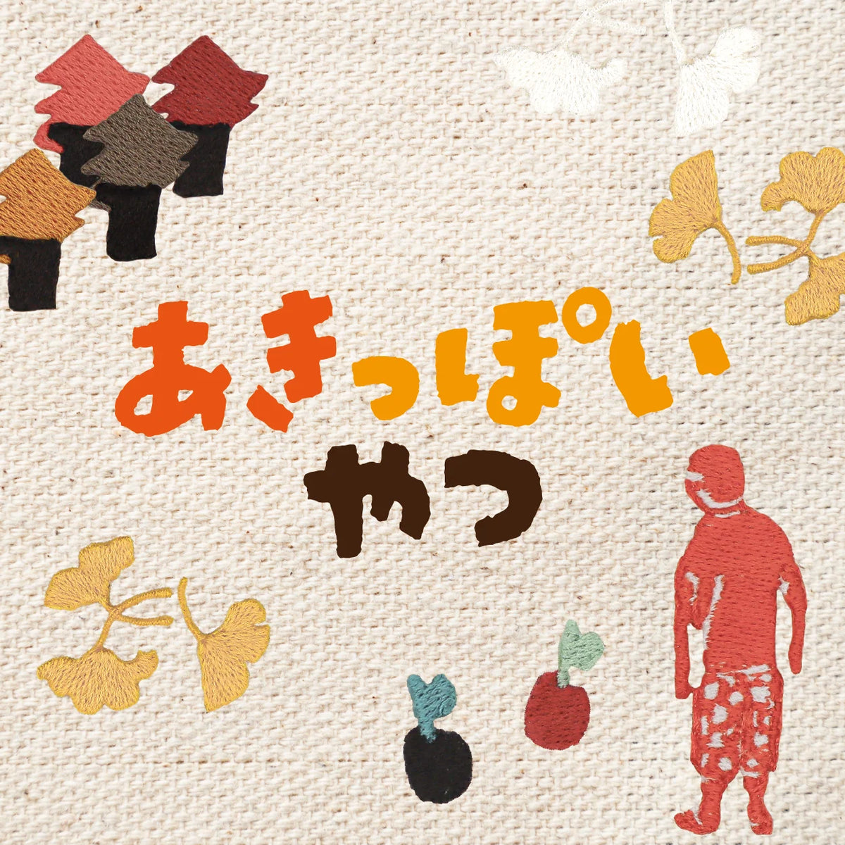 あきっぽいやつ
