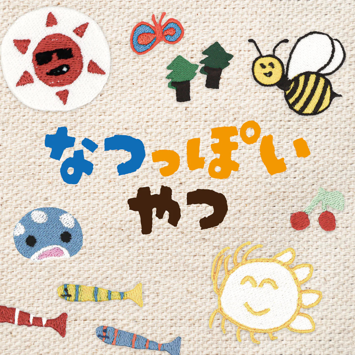 なつっぽいやつ